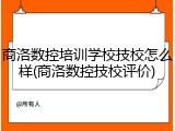 商洛数控培训学校技校怎么样(商洛数控技校评价)