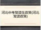 河北中考复读生政策(河北复读政策)