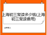 上海初三复读多少钱(上海初三复读费用)