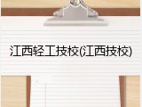 江西轻工技校(江西技校)