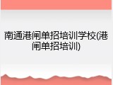 南通港闸单招培训学校(港闸单招培训)
