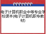 电子计算机职业中等专业学校课本(电子计算机职专教材)