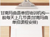 甘南玛曲县单招培训机构一般每天上几节课(甘南玛曲单招课程安排)
