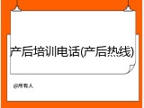 产后培训电话(产后热线)