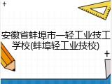 安徽省蚌埠市一轻工业技工学校(蚌埠轻工业技校)