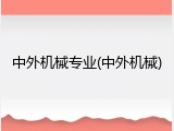 中外机械专业(中外机械)