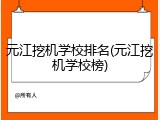 元江挖机学校排名(元江挖机学校榜)