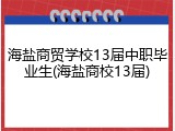 海盐商贸学校13届中职毕业生(海盐商校13届)