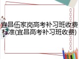 宜昌伍家岗高考补习班收费标准(宜昌高考补习班收费)