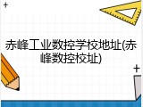 赤峰工业数控学校地址(赤峰数控校址)