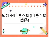 最好的自考本科(自考本科首选)