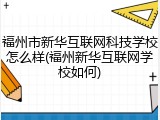 福州市新华互联网科技学校怎么样(福州新华互联网学校如何)