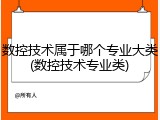 数控技术属于哪个专业大类(数控技术专业类)