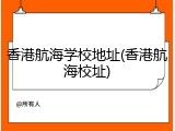 香港航海学校地址(香港航海校址)