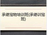 承德宠物培训班(承德训宠班)