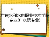 广东水利水电职业技术学院专业(广水院专业)