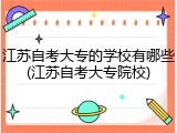 江苏自考大专的学校有哪些(江苏自考大专院校)