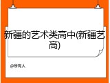 新疆的艺术类高中(新疆艺高)