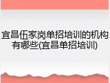宜昌伍家岗单招培训的机构有哪些(宜昌单招培训)