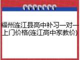 福州连江县高中补习一对一上门价格(连江高中家教价)