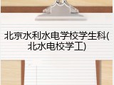北京水利水电学校学生科(北水电校学工)