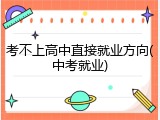 考不上高中直接就业方向(中考就业)