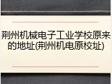 荆州机械电子工业学校原来的地址(荆州机电原校址)