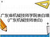 广东省机械技师学院表白墙(广东机械技师表白)