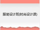 服装设计班(时尚设计课)