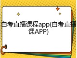 自考直播课程app(自考直播课APP)