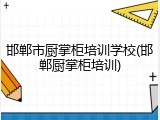 邯郸市厨掌柜培训学校(邯郸厨掌柜培训)