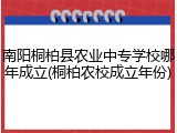 南阳桐柏县农业中专学校哪年成立(桐柏农校成立年份)