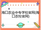 海口农业中专学校官网(海口农校官网)