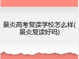 景炎高考复读学校怎么样(景炎复读好吗)
