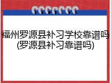 福州罗源县补习学校靠谱吗(罗源县补习靠谱吗)