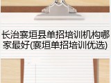 长治襄垣县单招培训机构哪家最好(襄垣单招培训优选)
