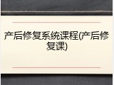 产后修复系统课程(产后修复课)