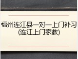 福州连江县一对一上门补习(连江上门家教)