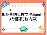 郑州国防科技学校真面目(郑州国防校内幕)