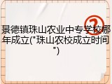 景德镇珠山农业中专学校哪年成立("珠山农校成立时间")