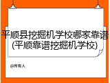 平顺县挖掘机学校哪家靠谱(平顺靠谱挖掘机学校)