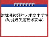 防城港较好的艺术高中学校(防城港优质艺术高中)