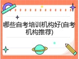 哪些自考培训机构好(自考机构推荐)