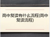 高中复读有什么流程(高中复读流程)