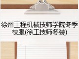徐州工程机械技师学院冬季校服(徐工技师冬装)