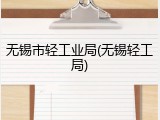 无锡市轻工业局(无锡轻工局)