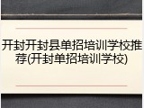 开封开封县单招培训学校推荐(开封单招培训学校)