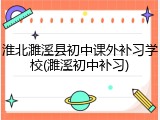 淮北濉溪县初中课外补习学校(濉溪初中补习)