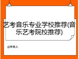 艺考音乐专业学校推荐(音乐艺考院校推荐)