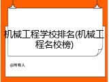 机械工程学校排名(机械工程名校榜)